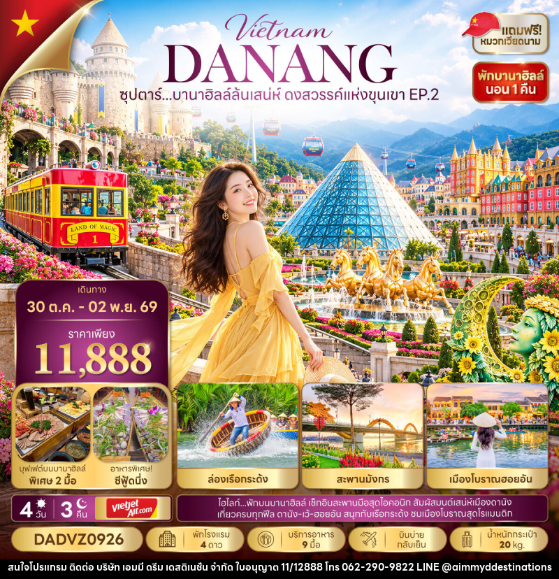 ทัวร์เวียดนาม ซุปตาร์...บานาฮิลล์ล้นเสน่ห์ ดงสวรรค์แห่งขุนเขา EP.2 - บริษัท เอมมี่ ดรีม เดสติเนชั่น จำกัด