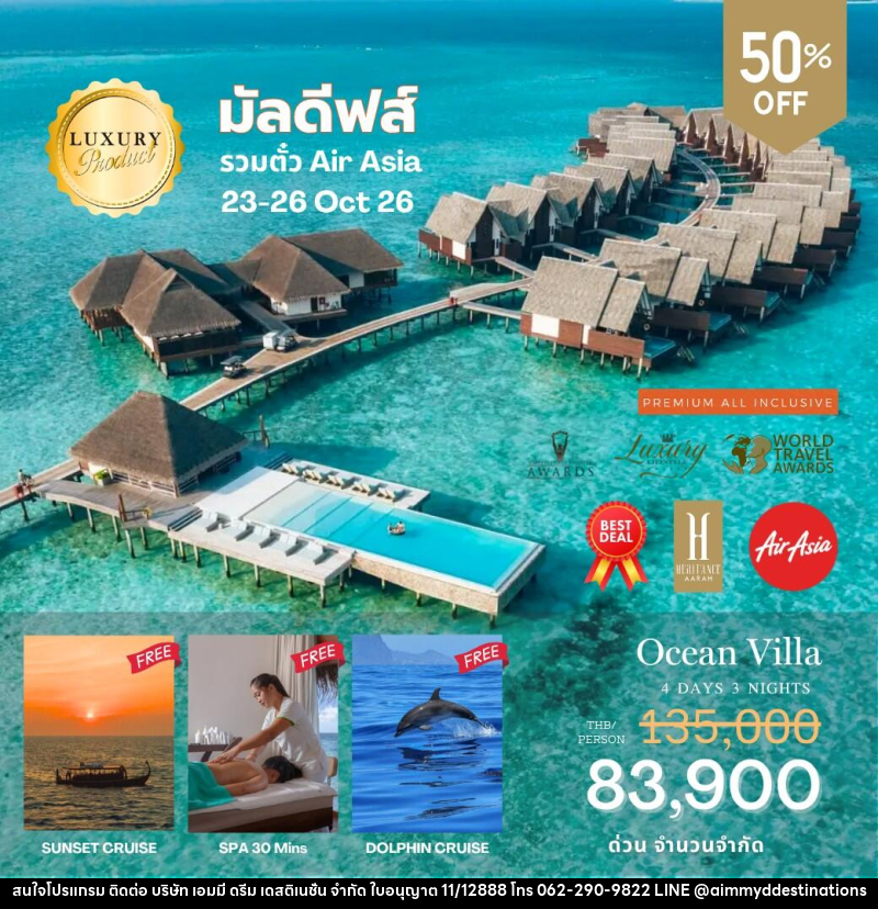 แพคเกจทัวร์มัลดีฟส์ Heritance Aarah - บริษัท เอมมี่ ดรีม เดสติเนชั่น จำกัด