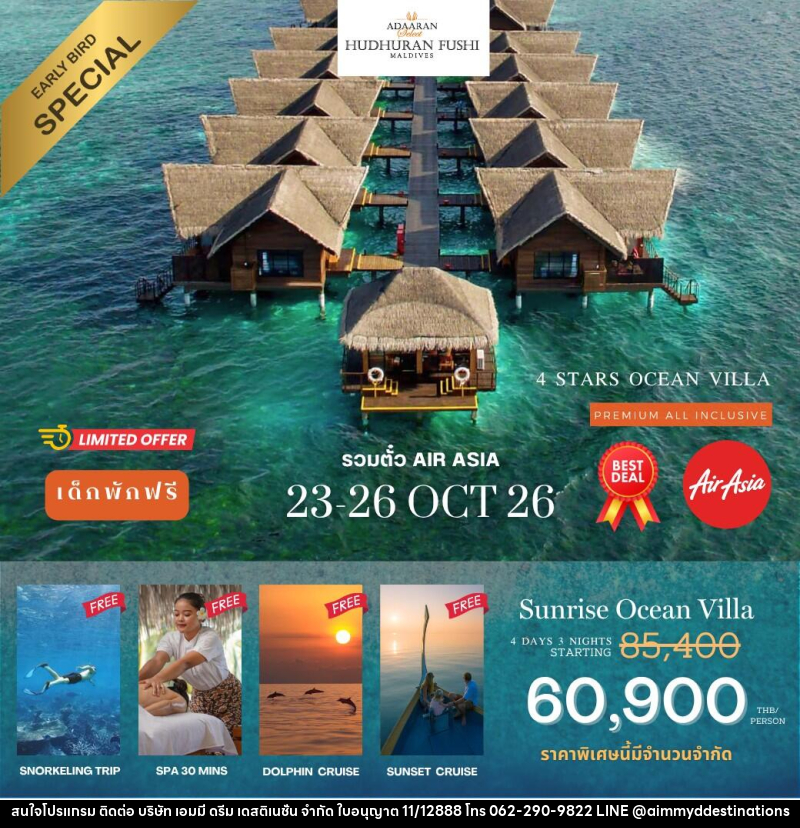 แพคเกจทัวร์มัลดีฟส์ Adaaran Hudhuran Fushi (รวมตั๋วเครื่องบิน) - บริษัท เอมมี่ ดรีม เดสติเนชั่น จำกัด