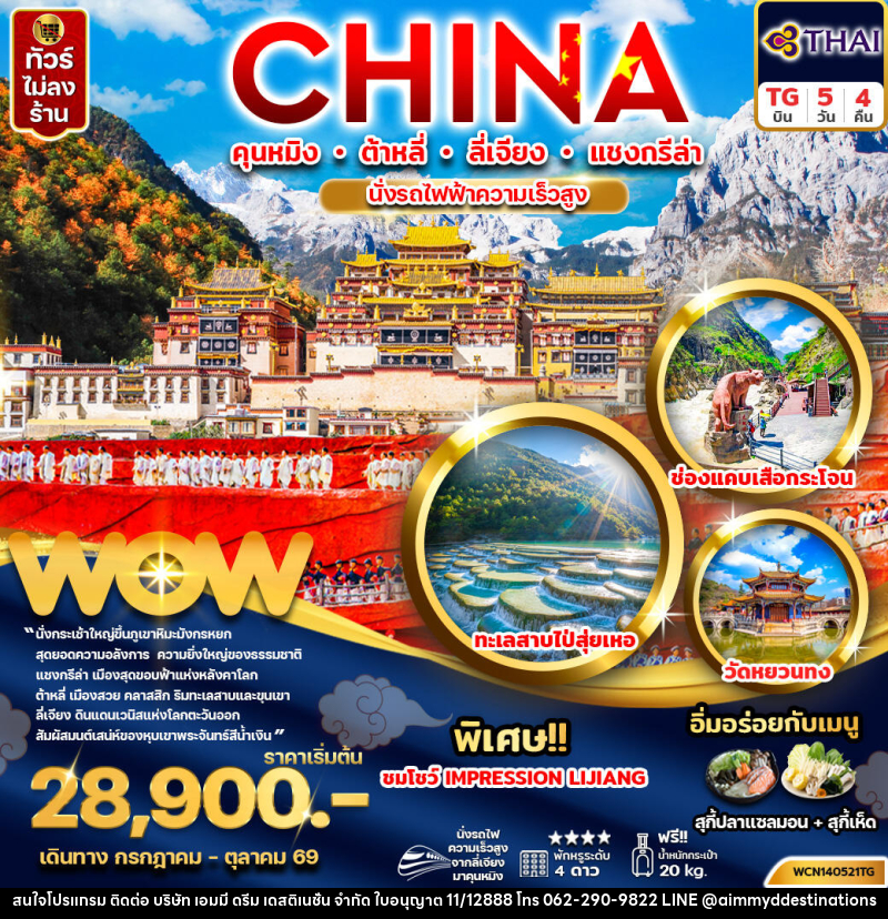 ทัวร์จีน CHINA คุนหมิง ต้าหลี่ ลี่เจียง แชงกรีล่า นั่งรถไฟความเร็วสูง - บริษัท เอมมี่ ดรีม เดสติเนชั่น จำกัด