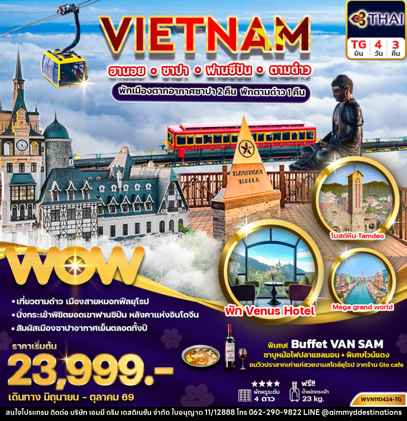 ทัวร์เวียดนาม VIETNAM ฮานอย ซาปา ฟานซิปัน ตามด๋าว - บริษัท เอมมี่ ดรีม เดสติเนชั่น จำกัด