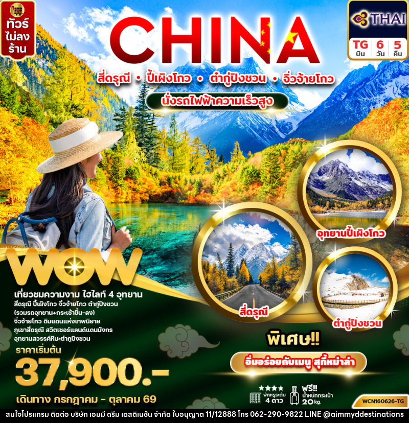 ทัวร์จีน CHINA สี่ดรุณี ปี้เผิงโกว ต๋ากู่ปิงชวน จิ่วจ้ายโกว นั่งรถไฟความเร็วสูง - บริษัท เอมมี่ ดรีม เดสติเนชั่น จำกัด