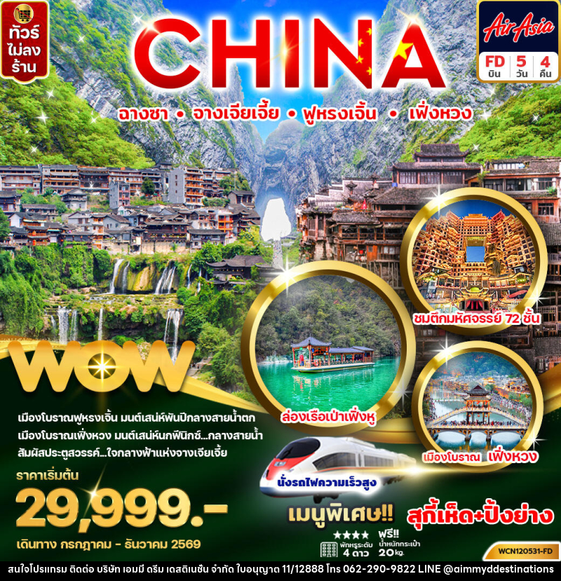 ทัวร์จีน CHINA ฉางซา จางเจียเจี้ย ฟู่หรงเจิ้น เฟิ่งหวง - บริษัท เอมมี่ ดรีม เดสติเนชั่น จำกัด