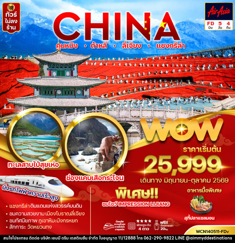 ทัวร์จีน CHINA คุนหมิง ต้าหลี่ ลี่เจียง แชงกรีล่า - บริษัท เอมมี่ ดรีม เดสติเนชั่น จำกัด