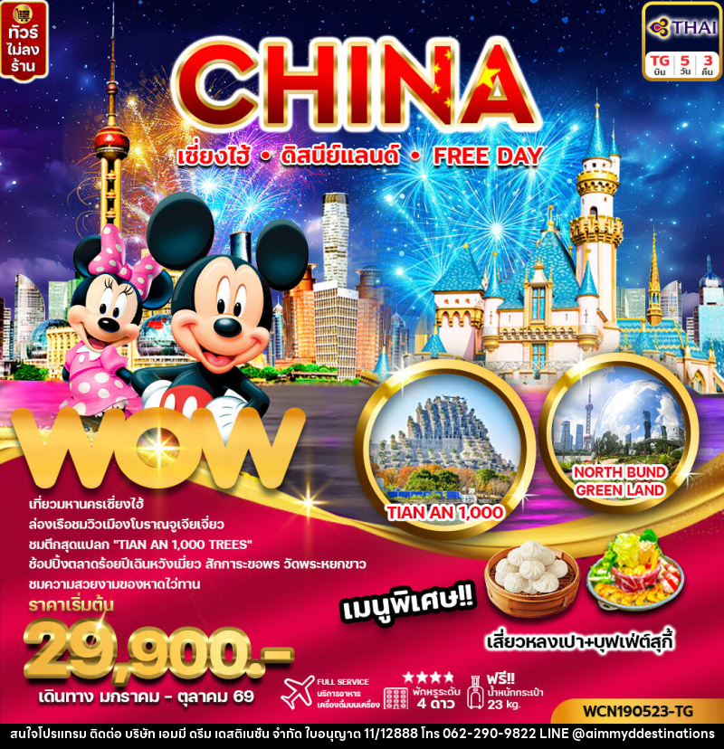 ทัวร์จีน CHINA เซี่ยงไฮ้ ดิสนีย์แลนด์ Free Day - บริษัท เอมมี่ ดรีม เดสติเนชั่น จำกัด