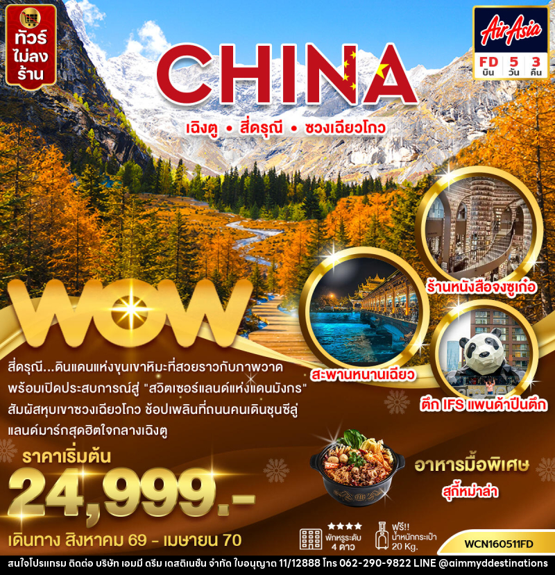 ทัวร์จีน เฉิงตู สี่ดรุณีซวงเฉียวโกว - บริษัท เอมมี่ ดรีม เดสติเนชั่น จำกัด