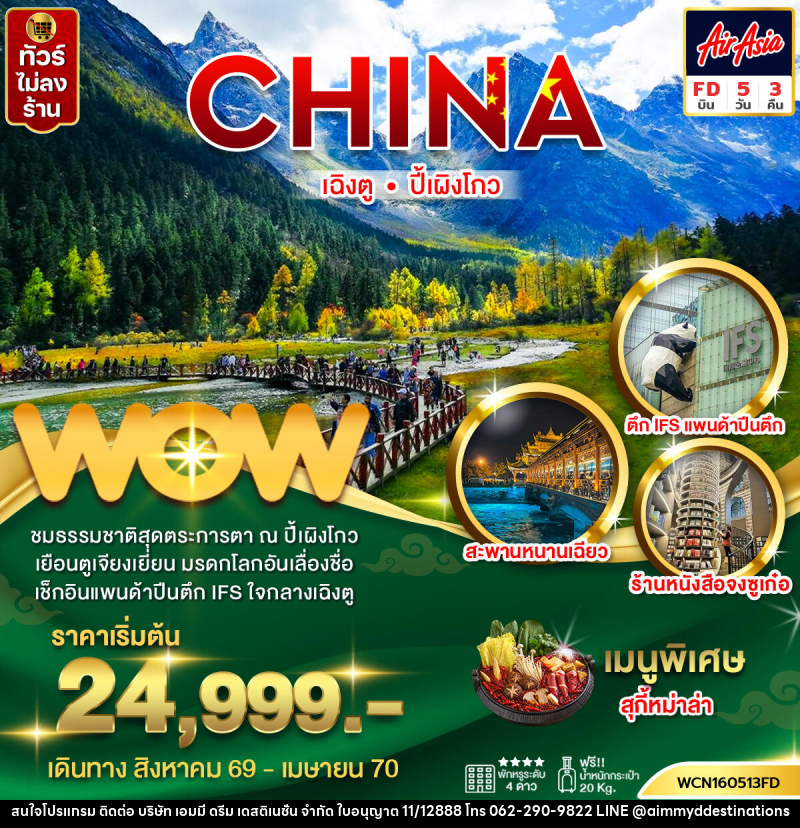 ทัวร์จีน  เฉิงตู ปี้เผิงโกว - บริษัท เอมมี่ ดรีม เดสติเนชั่น จำกัด