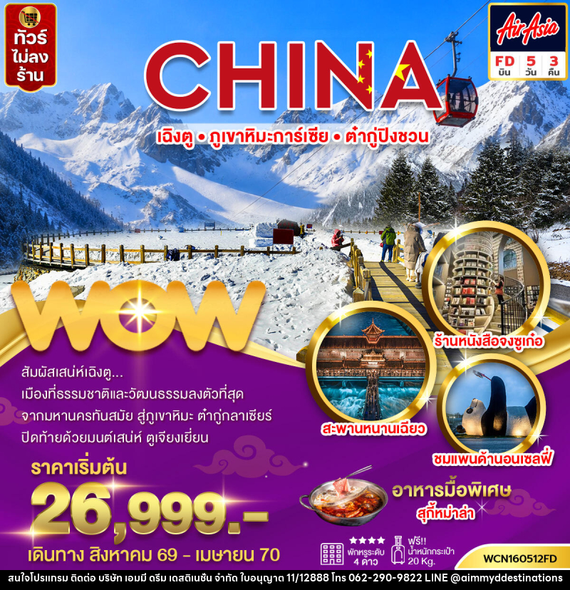 ทัวร์จีน เฉิงตู ภูเขาหิมะการ์เซีย ต๋ากู่ปิงชวน - บริษัท เอมมี่ ดรีม เดสติเนชั่น จำกัด