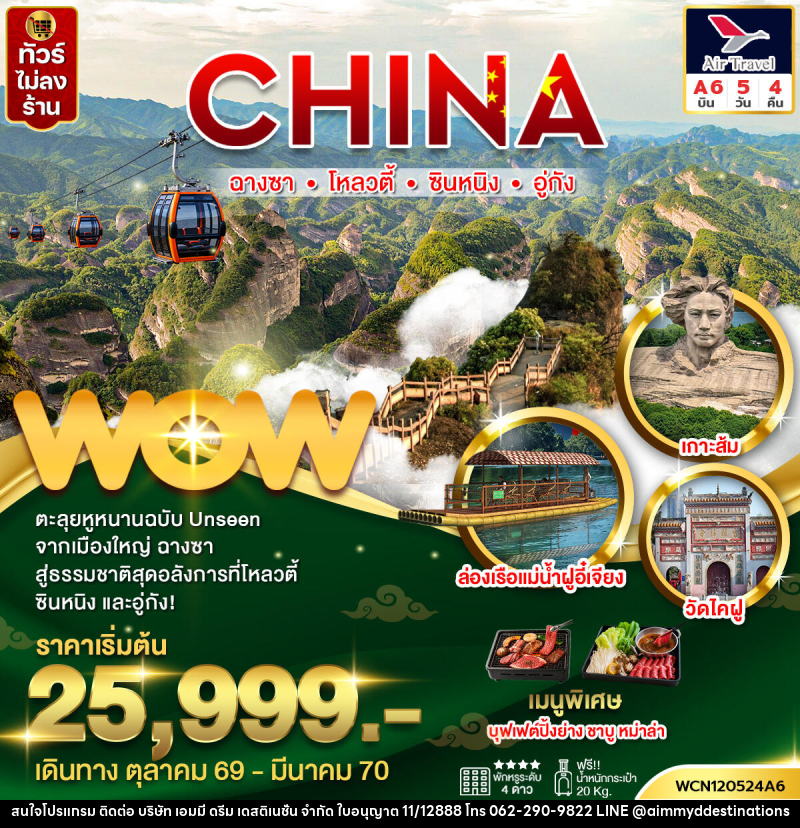 ทัวร์จีน ฉางซา ซินหนิง โหลวตี้ อู่กัง - บริษัท เอมมี่ ดรีม เดสติเนชั่น จำกัด