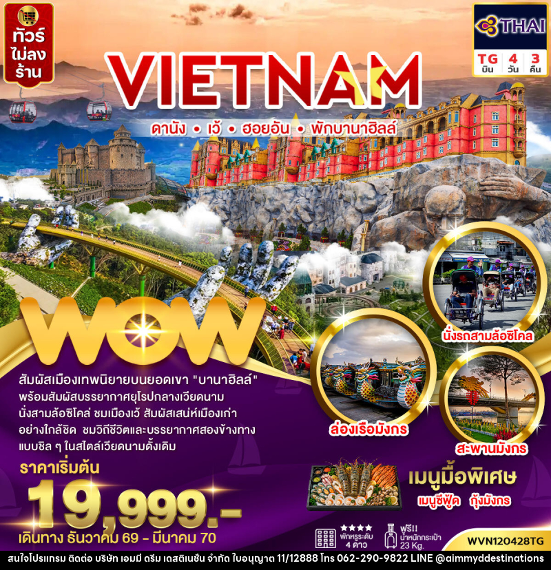 ทัวร์เวียดนามกลาง ดานัง เว้ ฮอยอัน พักบานาฮิลล์ (ไม่ลงร้าน) - บริษัท เอมมี่ ดรีม เดสติเนชั่น จำกัด
