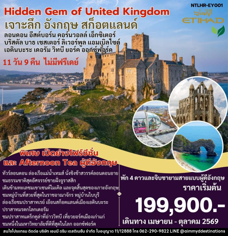 ทัวร์อังกฤษ Hidden Gem of United Kingdom เจาะลึก อังกฤษ สก็อตแลนด์ ลอนดอน อีสต์บอร์น คอร์นวอลล์ เอ็กซิเตอร์ บริสตัล บาธ เชสเตอร์ ลิเวอร์พูล แอบเบิลไซด์ เอดินบะระ เดอรัม วิทบี ยอร์ค ออกซ์ฟอร์ด - บริษัท เอมมี่ ดรีม เดสติเนชั่น จำกัด ทัวร์อังกฤษ Hidden Gem of United Kingdom เจาะลึก อังกฤษ สก็อตแลนด์ ลอนดอน อีสต์บอร์น คอร์นวอลล์ เอ็กซิเตอร์ บริสตัล บาธ เชสเตอร์ ลิเวอร์พูล แอบเบิลไซด์ เอดินบะระ เดอรัม วิทบี ยอร์ค ออกซ์ฟอร์ด - บริษัท เอมมี่ ดรีม เดสติเนชั่น จำกัด
