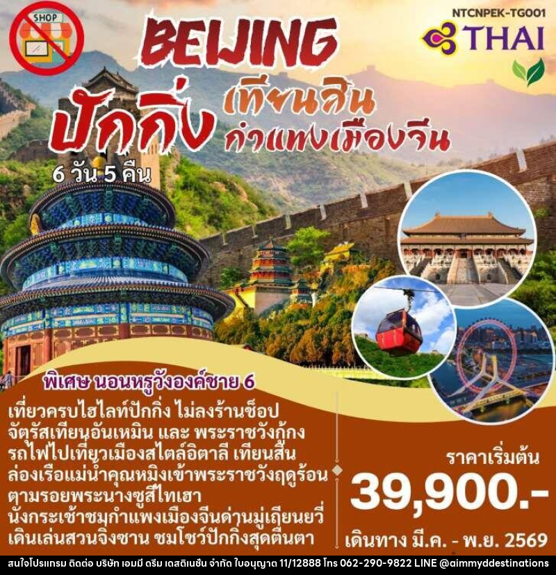 แพ็คเกจทัวร์จีน BEIJING ปักกิ่ง เทียนสิน กำแพงเมืองจีน - บริษัท เอมมี่ ดรีม เดสติเนชั่น จำกัด