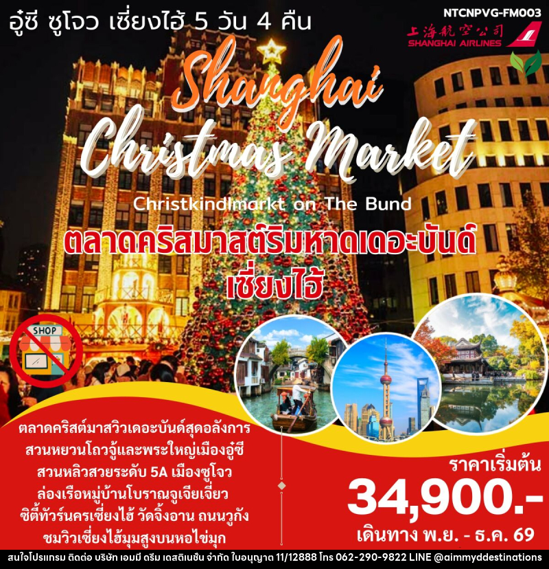 ทัวร์จีน Christmas Market เซี่ยงไฮ้ จูเจียเจี่ยว - บริษัท เอมมี่ ดรีม เดสติเนชั่น จำกัด