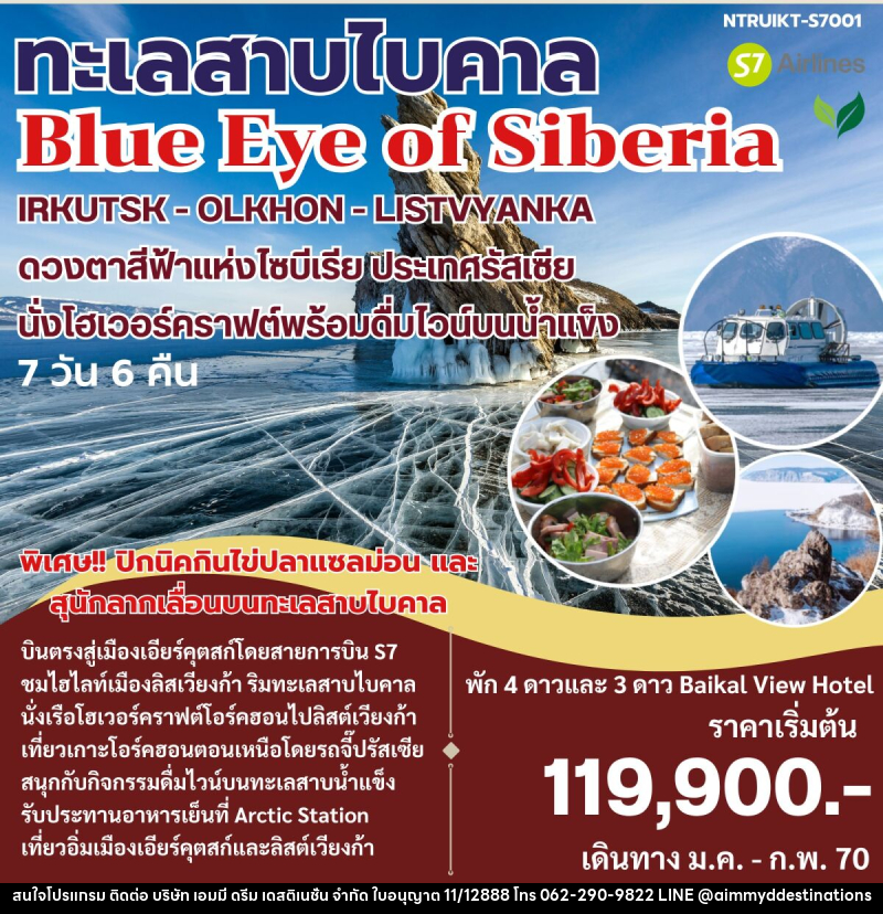 ทัวร์รัสเซีย ทะเลสาบไบคาล Blue Eye of Siberia - บริษัท เอมมี่ ดรีม เดสติเนชั่น จำกัด