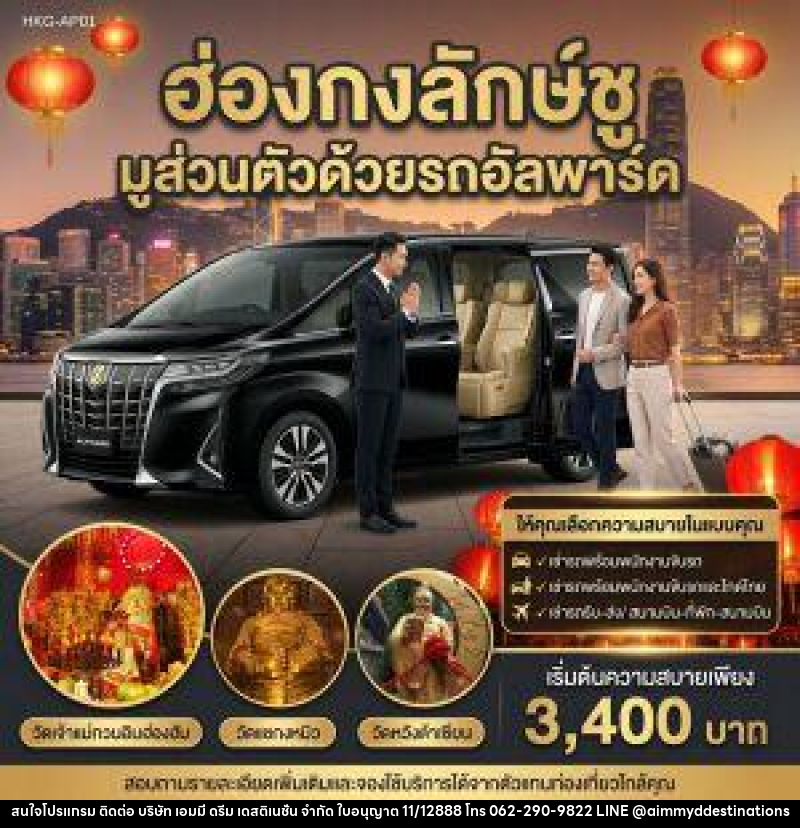 แพ็คเกจทัวร์ฮ่องกง ฮ่องกงลักษ์ชู มูส่วนตัวด้วยรถอัลพาร์ค - บริษัท เอมมี่ ดรีม เดสติเนชั่น จำกัด