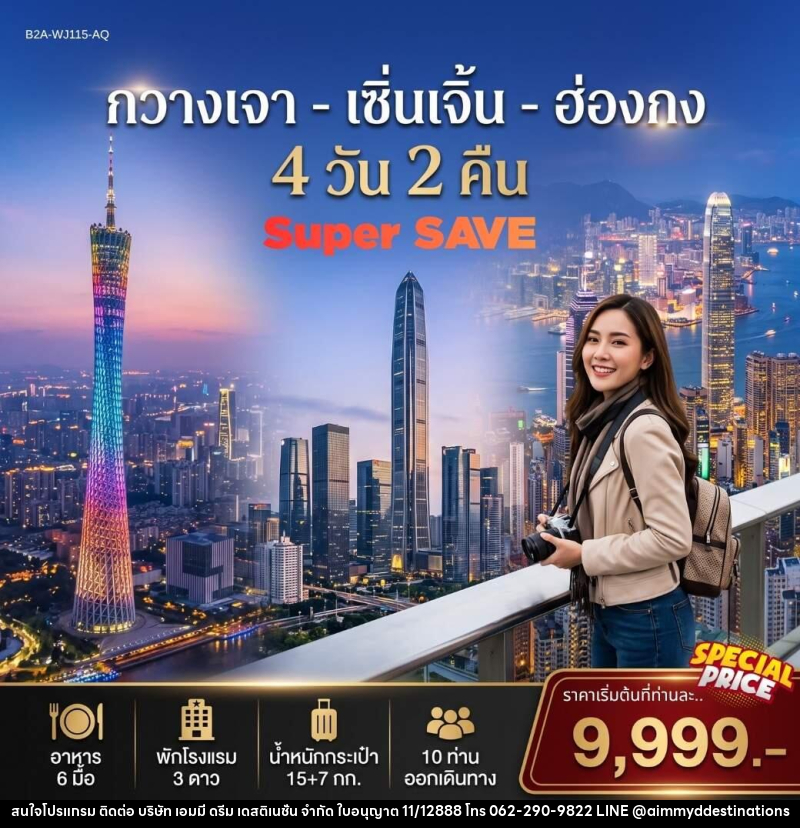 ทัวร์จีน กวางเจา เซิ่นเจิ้น ฮ่องกง - บริษัท เอมมี่ ดรีม เดสติเนชั่น จำกัด