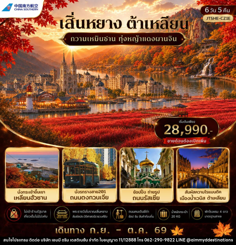 ทัวร์จีน เสิ่นหยาง ต้าเหลียน กวานเหมินซาน ทุ่งหญ้าแดงผานจิ่น ไม่เข้าร้านรัฐบาล - บริษัท เอมมี่ ดรีม เดสติเนชั่น จำกัด