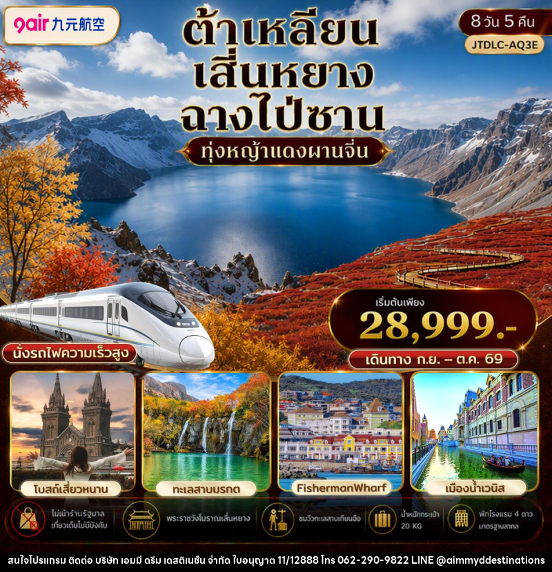 ทัวร์จีน ต้าเหลียน เสิ่นหยาง ฉางไป่ซาน เที่ยวครบ นั่งรถไฟความเร็วสูง ไม่เข้าร้านรัฐ - บริษัท เอมมี่ ดรีม เดสติเนชั่น จำกัด