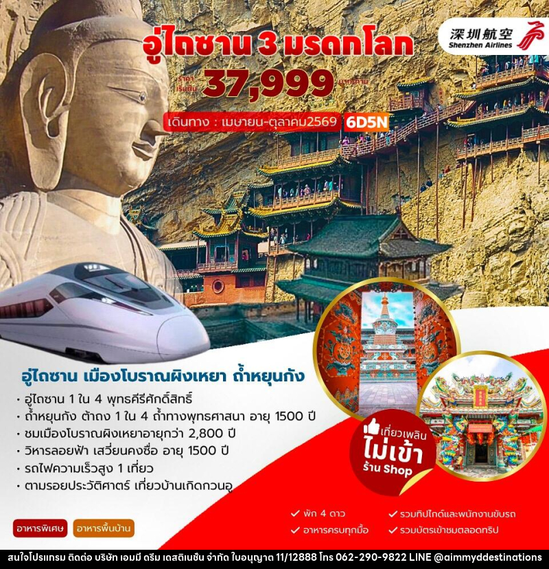 ทัวร์จีน อู่ไถซาน 3 มรดกโลก - บริษัท เอมมี่ ดรีม เดสติเนชั่น จำกัด ทัวร์จีน อู่ไถซาน 3 มรดกโลก - บริษัท เอมมี่ ดรีม เดสติเนชั่น จำกัด