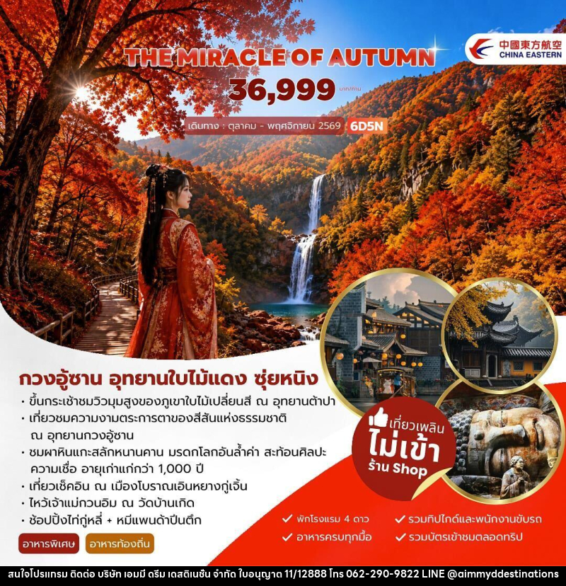 ทัวร์จีน THE MIRACLE OF AUTUMN กวงอู้ซาน อุทยานใบไม้แดง - บริษัท เอมมี่ ดรีม เดสติเนชั่น จำกัด