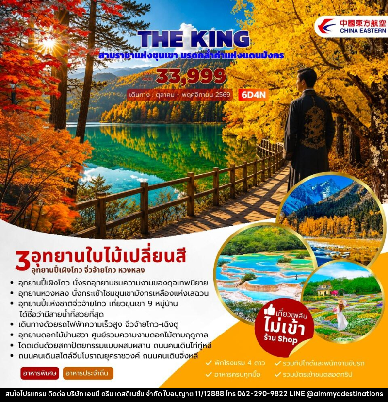 ทัวร์จีน THE KING ปี้เผิงโกว จิ่วจ้ายโกว หวงหลง - บริษัท เอมมี่ ดรีม เดสติเนชั่น จำกัด