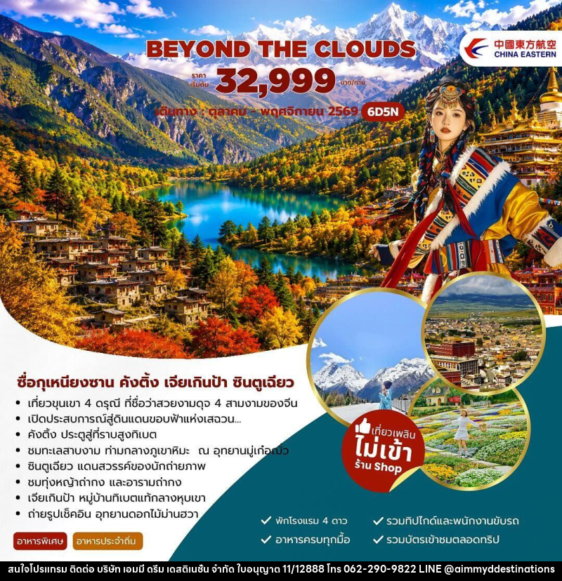 ทัวร์จีน Beyond The Clouds ซื่อกุเหนียงซาน คังติ้ง เจียเกินป้า ซินตูเฉียว - บริษัท เอมมี่ ดรีม เดสติเนชั่น จำกัด
