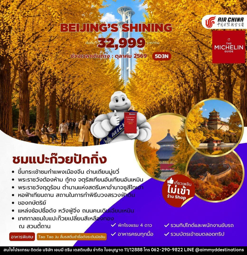 ทัวร์จีน Beijing’s Shining ชมแปะก๊วยปักกิ่ง - บริษัท เอมมี่ ดรีม เดสติเนชั่น จำกัด