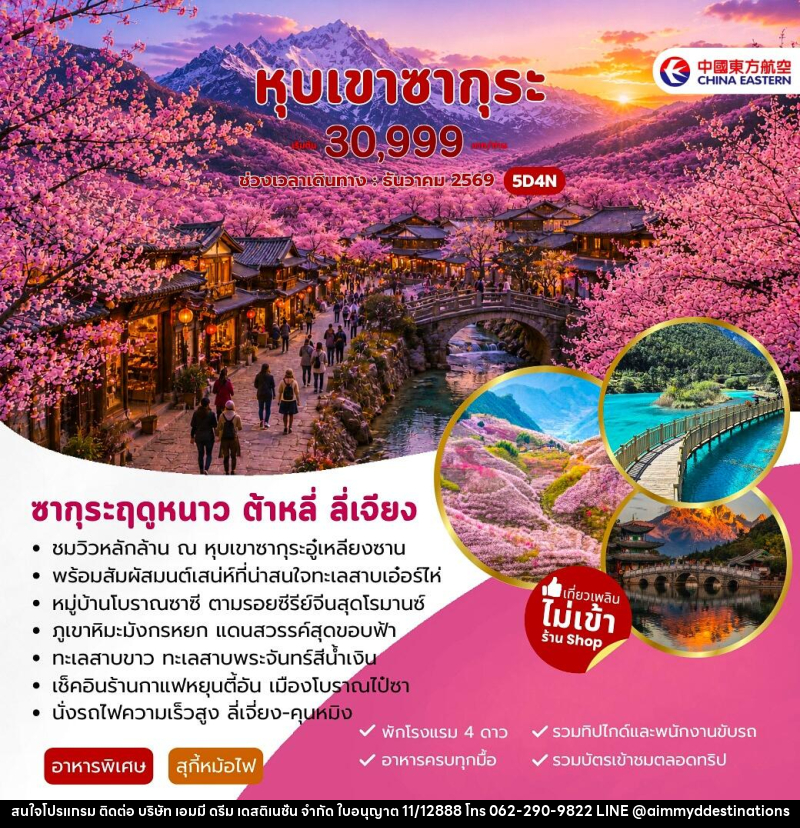 ทัวร์จีน หุบเขาซากุระ ต้าหลี่ ลี่เจียง - บริษัท เอมมี่ ดรีม เดสติเนชั่น จำกัด