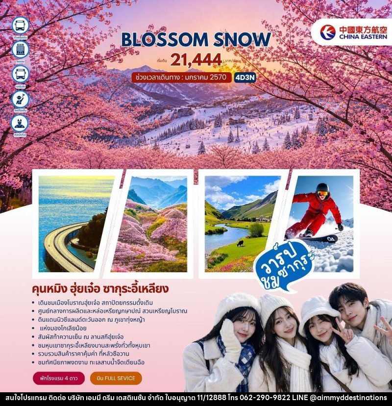ทัวร์จีน BLOSSOM SNOW คุนหมิง ฮุ่ยเจ๋อ ซากุระอี้เหลียง - บริษัท เอมมี่ ดรีม เดสติเนชั่น จำกัด