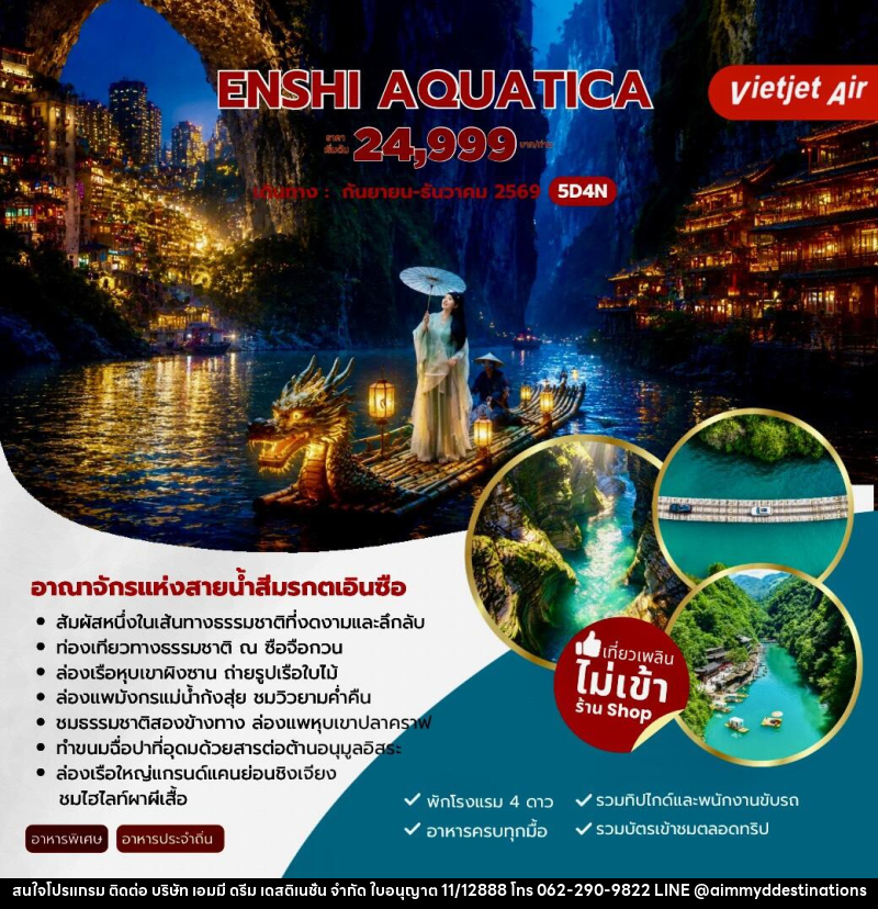 ทัวร์จีน ENSHI AQUATICA อาณาจักรแห่งสายน้ำสีมรกตเอินซือ - บริษัท เอมมี่ ดรีม เดสติเนชั่น จำกัด