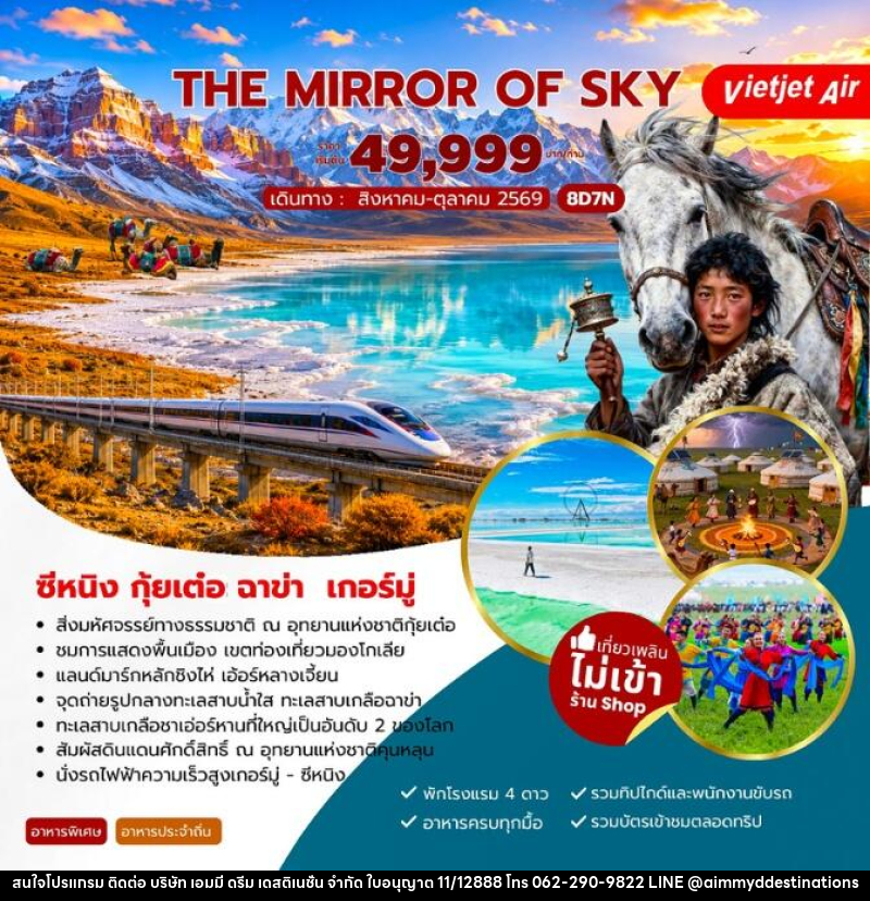 ทัวร์จีน The Mirror of Sky ซีหนิง กุ้ยเต๋อ ฉาข่า เกอร์มู่ - บริษัท เอมมี่ ดรีม เดสติเนชั่น จำกัด ทัวร์จีน The Mirror of Sky ซีหนิง กุ้ยเต๋อ ฉาข่า เกอร์มู่ - บริษัท เอมมี่ ดรีม เดสติเนชั่น จำกัด