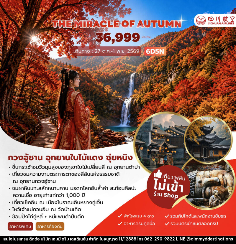 ทัวร์จีน THE MIRACLE OF AUTUMN กวงอู้ซาน อุทยานใบไม้แดง - บริษัท เอมมี่ ดรีม เดสติเนชั่น จำกัด