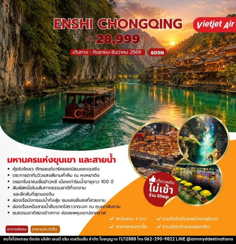ทัวร์จีน ENSHI CHONGQING เอินซือ ฉงชิ่ง - บริษัท เอมมี่ ดรีม เดสติเนชั่น จำกัด