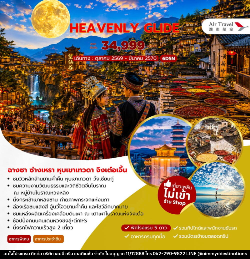 ทัวร์จีน HEAVENLY GLIDE ฉางซา ซ่างเหรา หุบเขาเทวดา จิงเต๋อเจิ้น - บริษัท เอมมี่ ดรีม เดสติเนชั่น จำกัด
