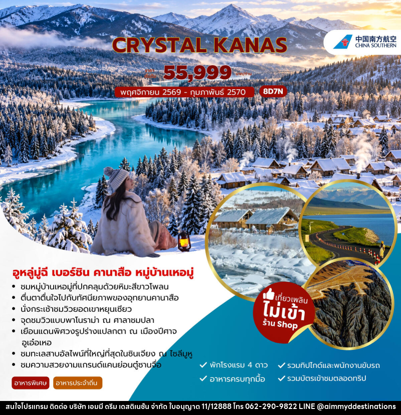 ทัวร์จีน CRYSTAL KANAS อูหลู่มู่ฉี เบอร์ชิน คานาสือ หมู่บ้านเหอมู่ - บริษัท เอมมี่ ดรีม เดสติเนชั่น จำกัด