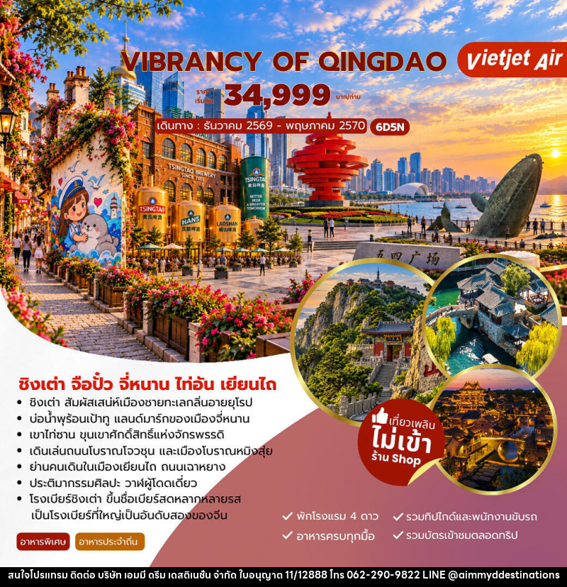 ทัวร์จีน VIBRANCY OF QINGDAO ชิงเต่า จือปั๋ว จี่หนาน ไท่อัน เยียนไถ - บริษัท เอมมี่ ดรีม เดสติเนชั่น จำกัด