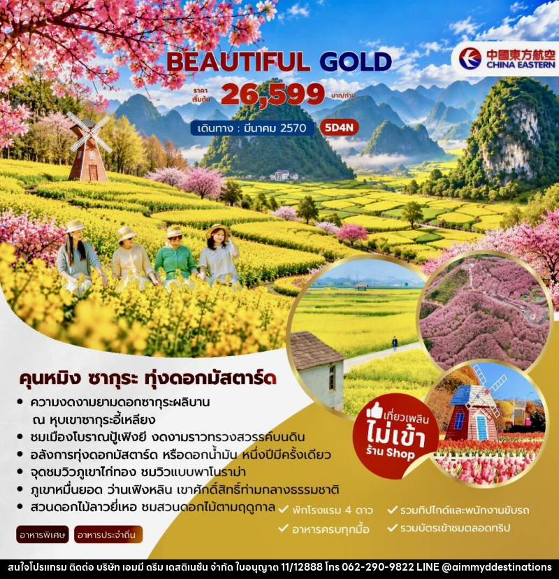 ทัวร์จีน Beautiful Gold คุนหมิง ซากุระ ทุ่งดอกมัสตาร์ด - บริษัท เอมมี่ ดรีม เดสติเนชั่น จำกัด