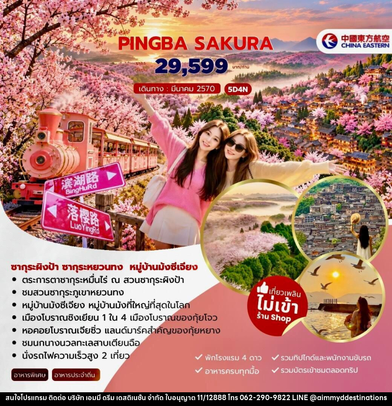 ทัวร์จีน-คุนหมิง PINGBA SAKURA ซากุระผิงป้า ซากุระหยวนทง หมู่บ้านม้งซีเจียง 5วัน 4คืน (MU) - บริษัท เอมมี่ ดรีม เดสติเนชั่น จำกัด