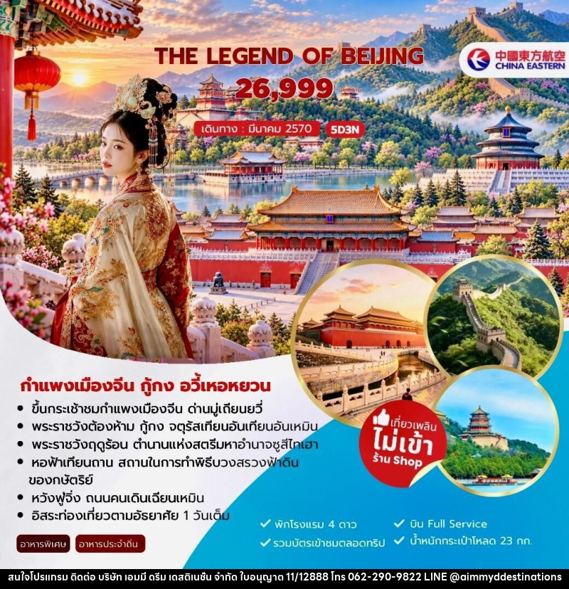 ทัวร์จีน-ปักกิ่ง The Legend of Beijing กำแพงเมืองจีน กู้กง อวี้เหอหยวน 5วัน 3คืน (MU) - บริษัท เอมมี่ ดรีม เดสติเนชั่น จำกัด ทัวร์จีน-ปักกิ่ง The Legend of Beijing กำแพงเมืองจีน กู้กง อวี้เหอหยวน 5วัน 3คืน (MU) - บริษัท เอมมี่ ดรีม เดสติเนชั่น จำกัด