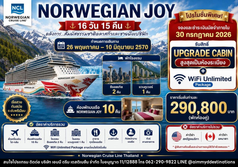 ทัวร์ล่องเรือสำราญ NORWEGIAN JOY - บริษัท เอมมี่ ดรีม เดสติเนชั่น จำกัด