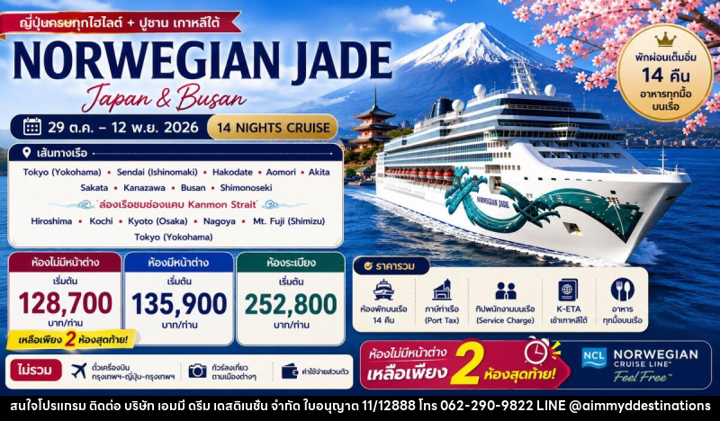 ทัวร์ล่องเรือสำราญ NORWEGIAN JADE - บริษัท เอมมี่ ดรีม เดสติเนชั่น จำกัด