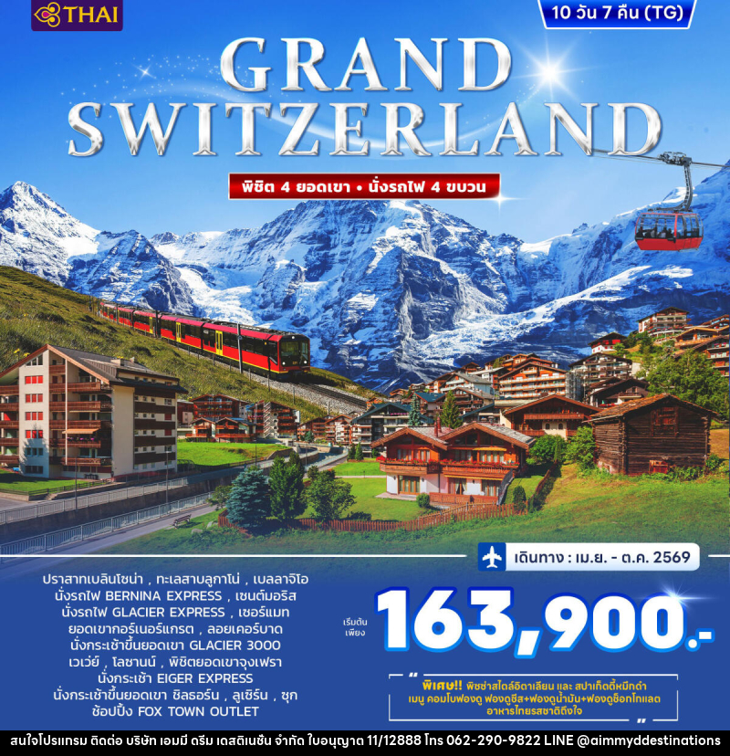 ทัวร์ยุโรป GRAND SWITZERLAND พิชิต 4 ยอดเขา นั่งรถไฟ 4 ขบวน - บริษัท เอมมี่ ดรีม เดสติเนชั่น จำกัด