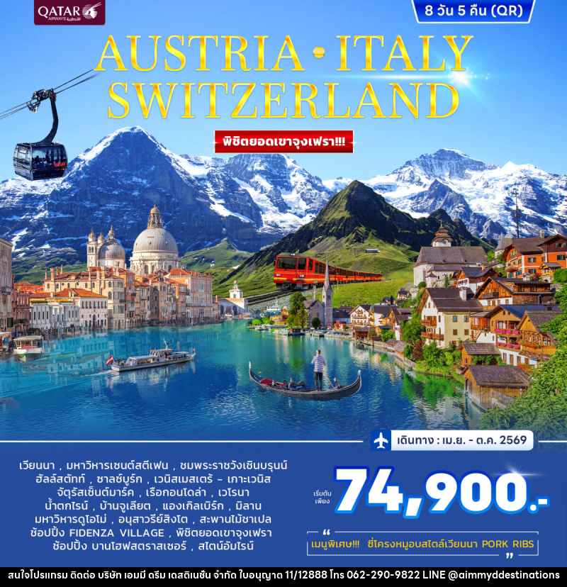 ทัวร์ยุโรป AUSTRIA ITALY SWITZERLAND พิชิตยอดเขาจุงเฟรา!!! - บริษัท เอมมี่ ดรีม เดสติเนชั่น จำกัด