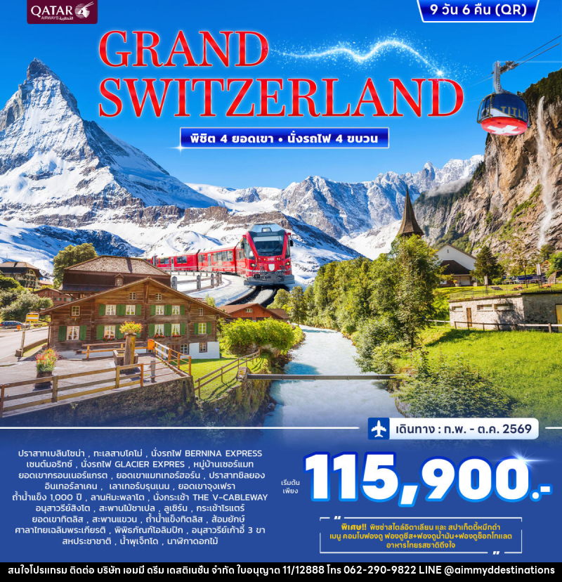 ทัวร์สวิตเซอร์แลนด์ Grand Switzerland พิชิต 4 ยอดเขา นั่งรถไฟ 4 ขบวน - บริษัท เอมมี่ ดรีม เดสติเนชั่น จำกัด