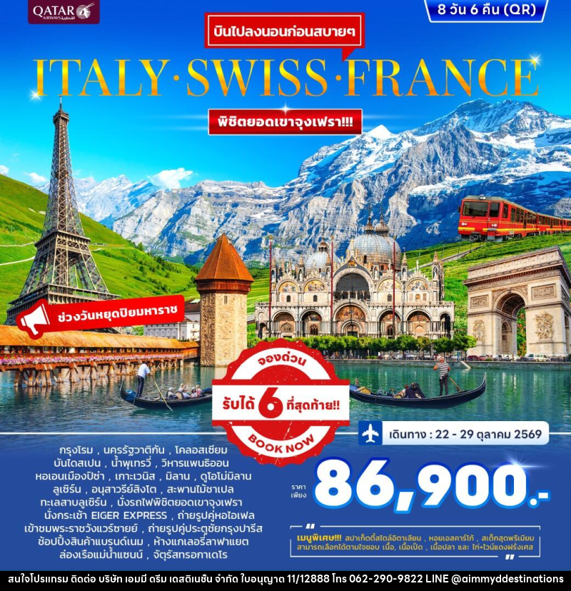 ทัวร์ยุโรป ITALY SWISS FRANCE พิชิตยอดเขาจุงเฟรา - บริษัท เอมมี่ ดรีม เดสติเนชั่น จำกัด