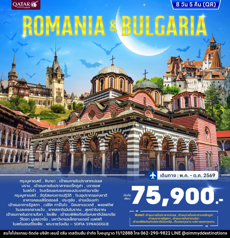 ทัวร์ยุโรป ROMANIA & BULGARIA - บริษัท เอมมี่ ดรีม เดสติเนชั่น จำกัด