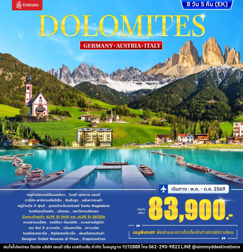 ทัวร์ยุโรป DOLOMITES GERMANY AUSTRIA ITALY - บริษัท เอมมี่ ดรีม เดสติเนชั่น จำกัด