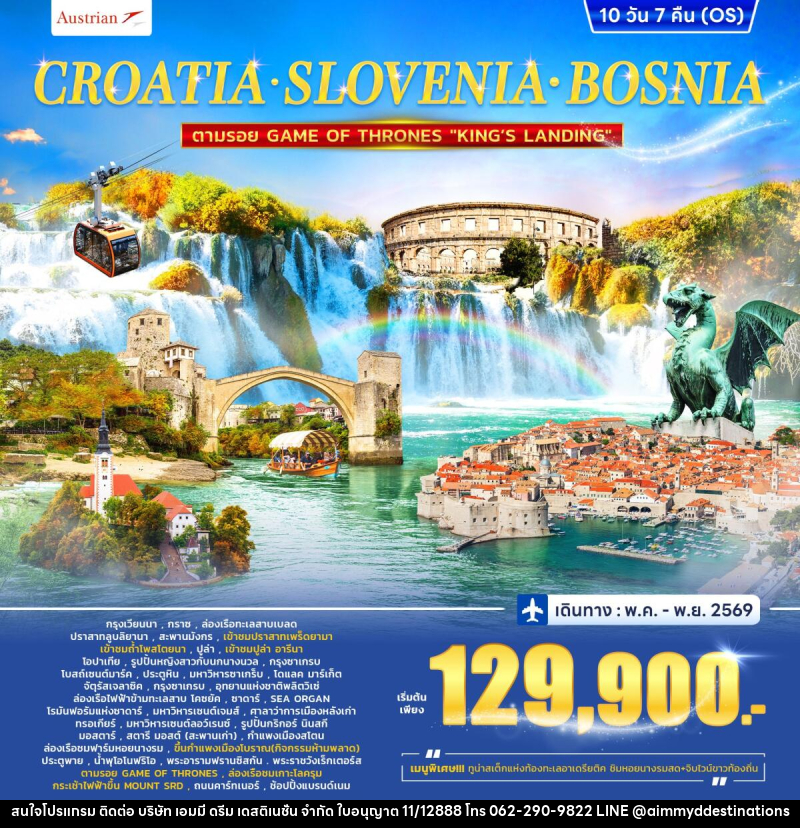 ทัวร์ยุโรป CROTIA SLOVENIA COSNIA ตามรอย GAME OF THRONES - บริษัท เอมมี่ ดรีม เดสติเนชั่น จำกัด ทัวร์ยุโรป CROTIA SLOVENIA COSNIA ตามรอย GAME OF THRONES - บริษัท เอมมี่ ดรีม เดสติเนชั่น จำกัด