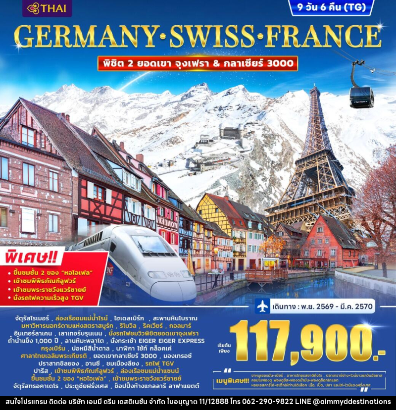 ทัวร์ยุโรป Germany – Switzerland (2 Mountain) France (Alsace) TGV - บริษัท เอมมี่ ดรีม เดสติเนชั่น จำกัด