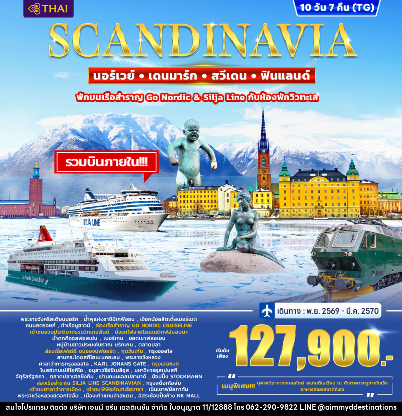 ทัวร์ยุโรป SCANDINAVIA DENMARK – NORWAY – FINLAND - SWEDEN - บริษัท เอมมี่ ดรีม เดสติเนชั่น จำกัด
